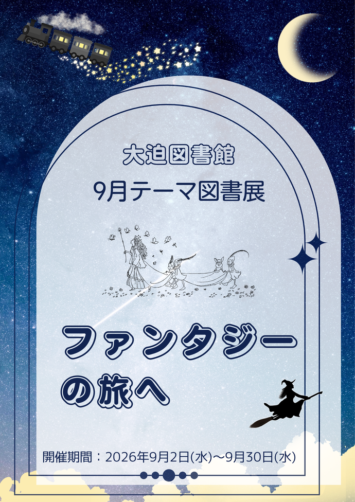 テーマ図書展《山と暮らしの本》8月4日(火曜)から8月31日(月曜)まで