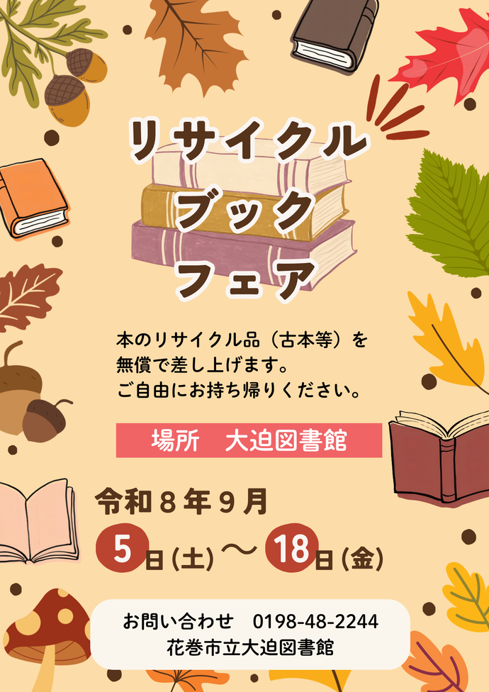 リサイクルブックフェア 9月5日(土曜)から18日(金曜)