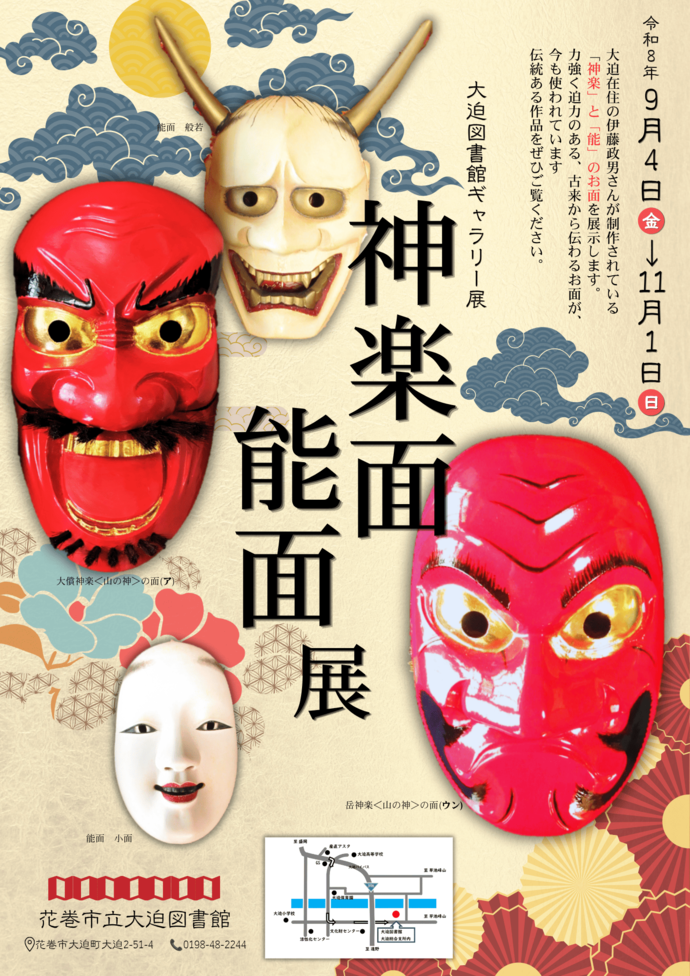ギャラリー展《神楽面・能面展》