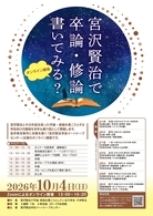 第6回「宮沢賢治で卒論・修論書いてみる？」チラシ