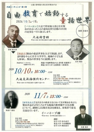 「菅原隆太郎と宮沢賢治 ~文教地区大迫がもたらした出会い~」チラシ1