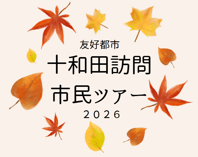友好都市十和田訪問市民ツアー