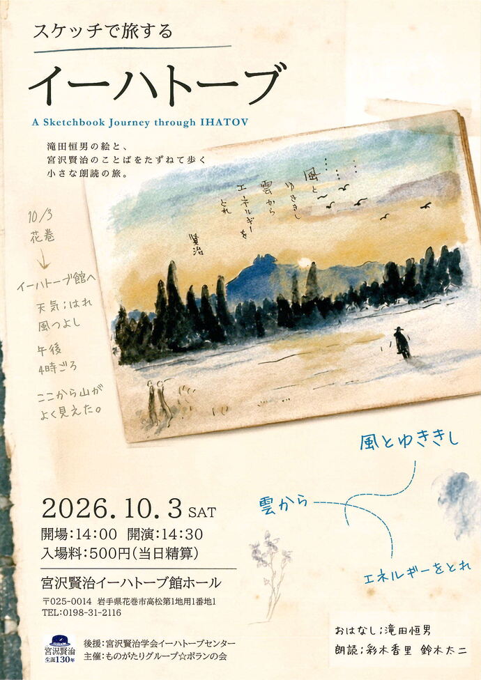 スケッチで旅するイーハトーブチラシ表