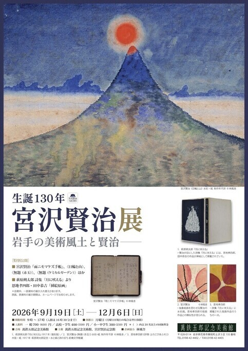企画展「生誕130年宮沢賢治展」チラシ