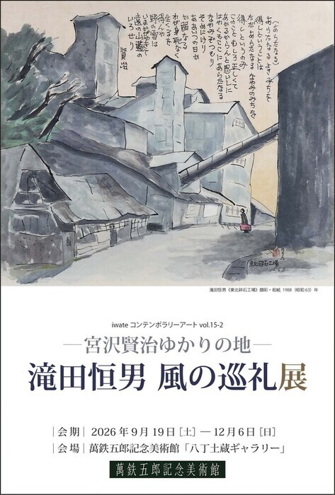 滝田恒男展