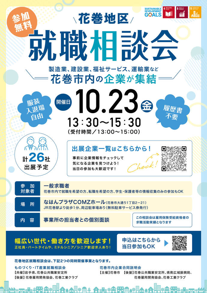花巻地区就職相談会のチラシ