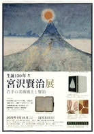 企画展「生誕130年 宮沢賢治展」