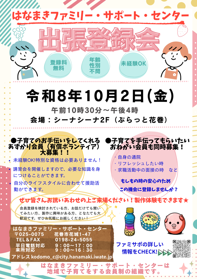 出張登録会