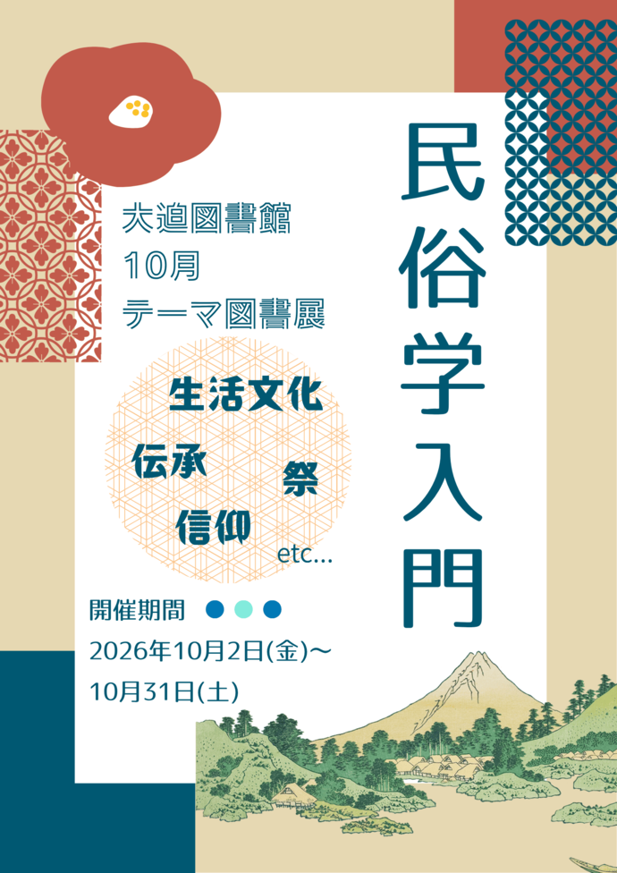 テーマ図書展《山と暮らしの本》8月4日(火曜)から8月31日(月曜)まで