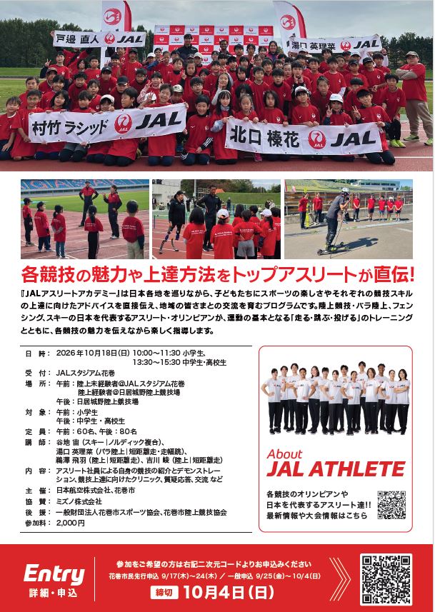 JALアスリートアカデミーチラシ