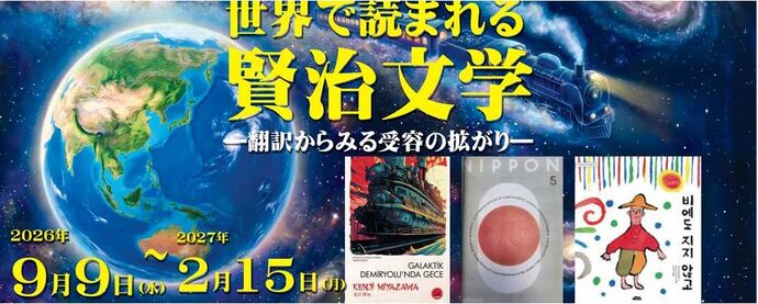 世界で読まれる賢治文学サムネイル画像