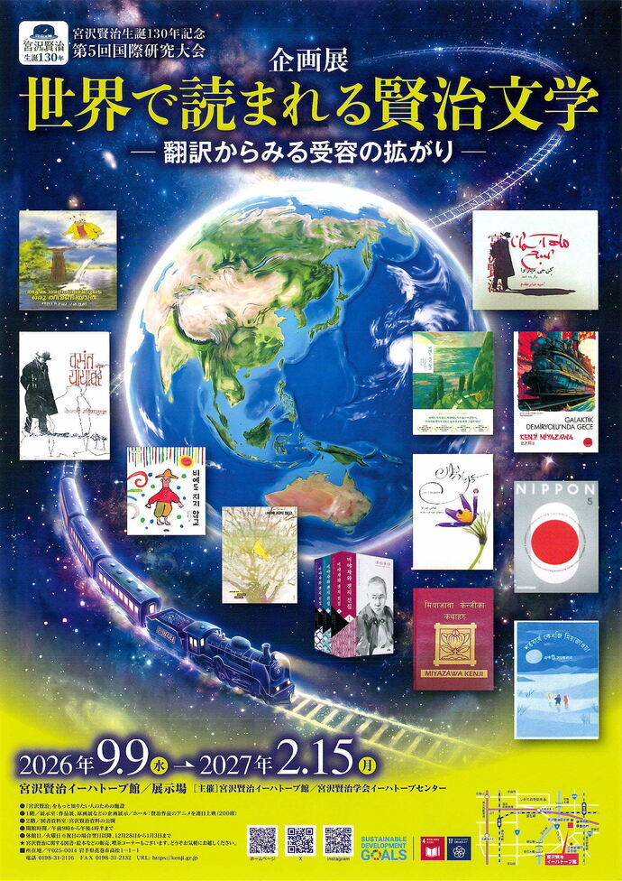 世界で読まれる賢治文学ポスター