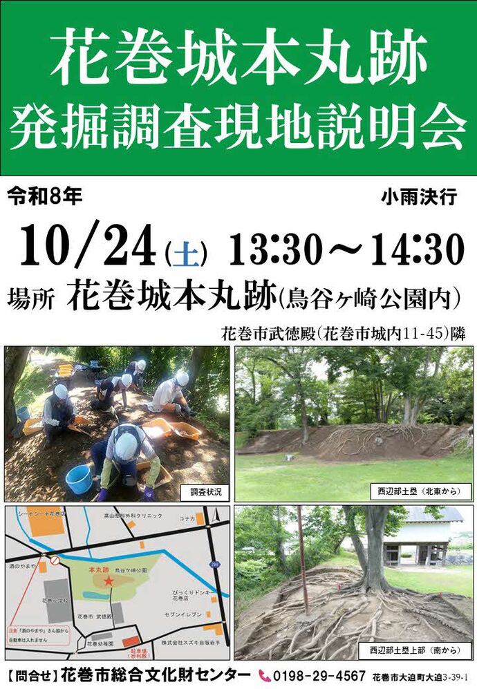 令和8年度 花巻城本丸跡発掘調査現地説明会