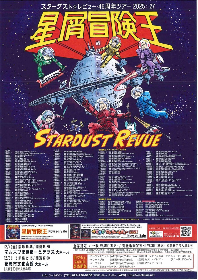 花巻市先行受付中】スターダストレビュー45周年ツアーを開催します