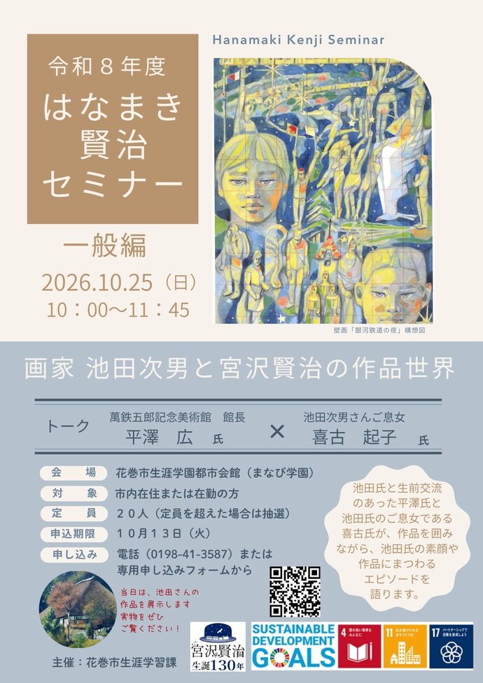 はなまき賢治セミナー(一般編)