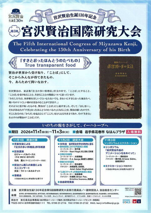宮沢賢治生誕130年記念第5回国際研究大会「すきとおったほんとうのたべもの」ポスター