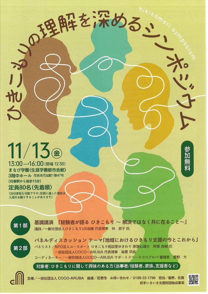 ひきこもりに関して理解を深めるシンポジウム(1)チラシ