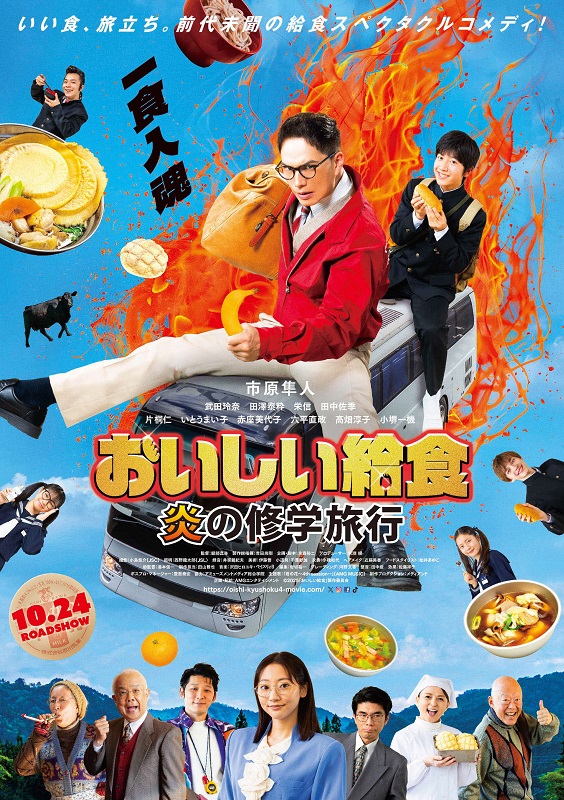 映画『おいしい給食 炎の修学旅行』ポスター