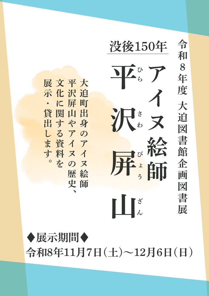 《企画図書展》没後150年アイヌ絵師平沢屏山を開催します