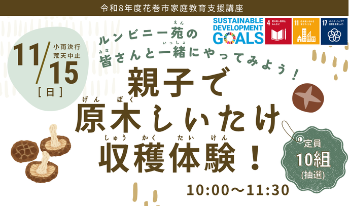 家庭教育支援講座「親子で原木しいたけ収穫体験!」