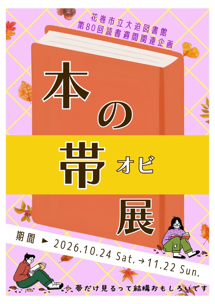 第80回読書週間関連企画《本の帯展》