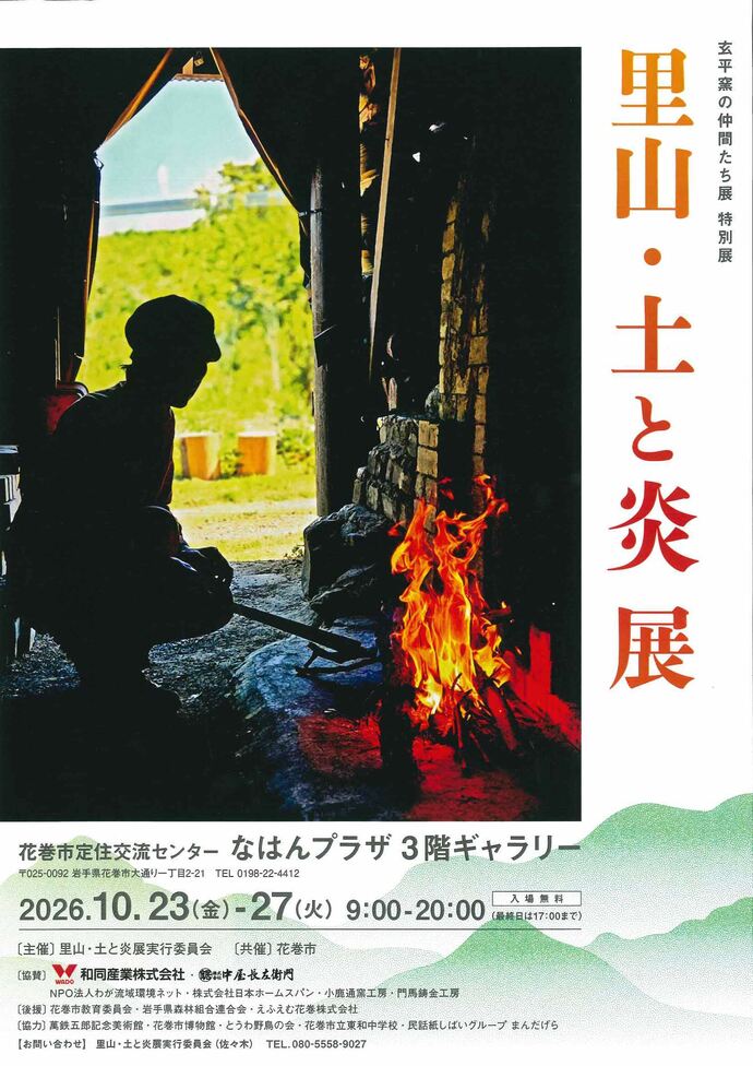 里山・土と炎展