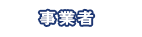 事業者