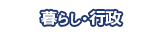 暮らし・行政