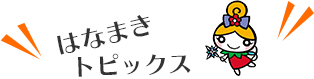 はなまきトピックス