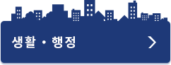 라이프스타일 & 정부