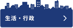 生活方式與政府