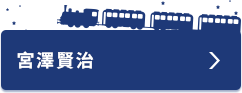 宮澤賢治
